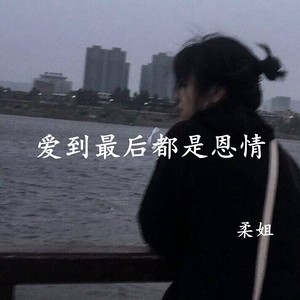 爱到最后都是恩情
