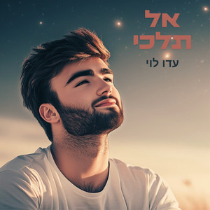 אל תלכי