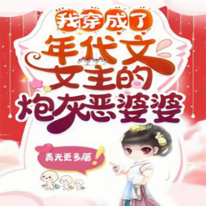 妙妙之声 - 第3章 她，是恶婆婆啊