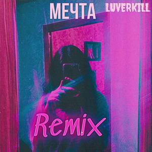 Мечта (Remix by LEXWAYS!)