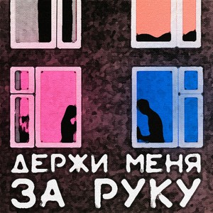 Держи меня за руку