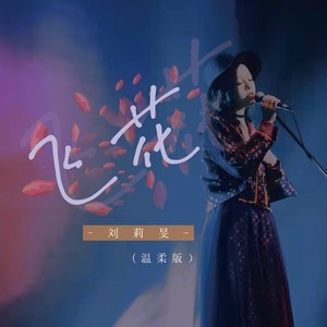 飞花 (温柔版)