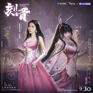 刻骨——【新斗罗大陆手游】小舞角色主题曲