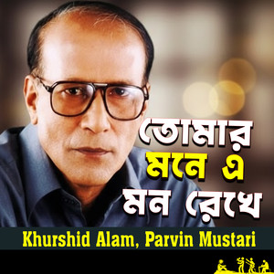 Tomar Mone a Mon Rekhe