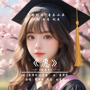 愿