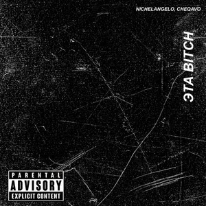 Эта ***** (Explicit)