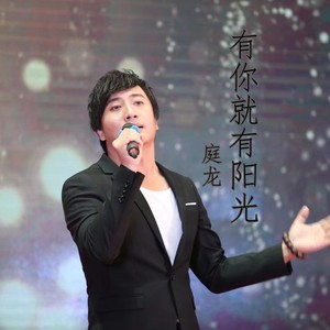 有你就有阳光