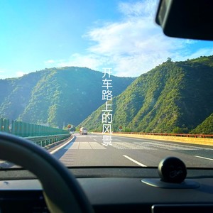 开车路上的风景