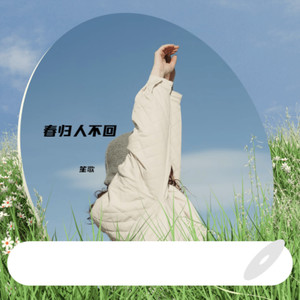 春归人不回 (伴奏)