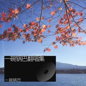 霸王别姬-一碗锅巴