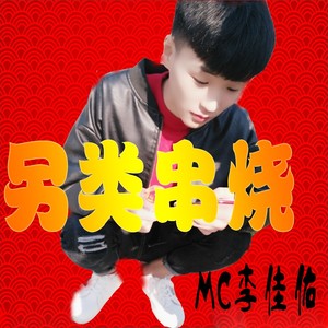另类串烧