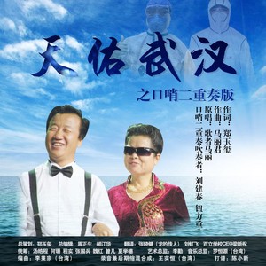 天佑武汉之口哨二重奏版