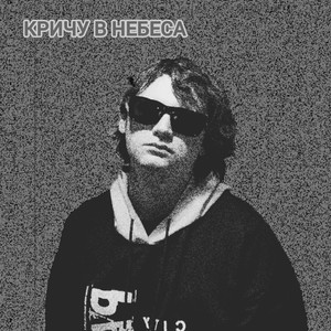 Кричу в небеса