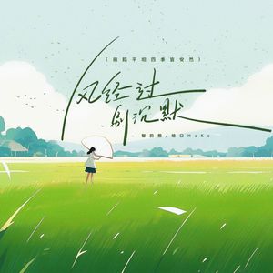 风经过，别沉默 (前路平坦四季皆安然)