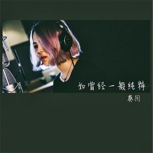 如曾经一般纯粹 (Demo)