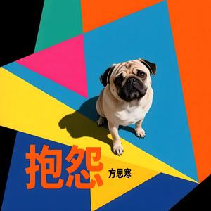 抱怨