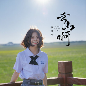 云山啊 (伴奏)