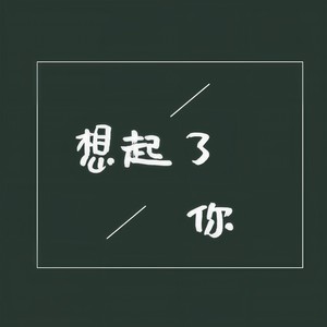 想起你了