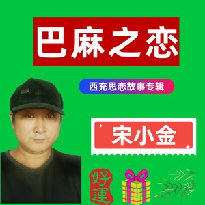 巴麻之恋 (伴奏)