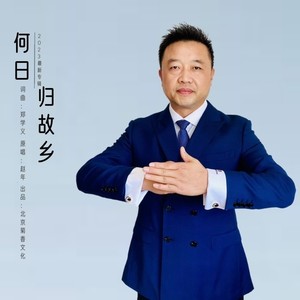 何日归故乡 (伴奏)