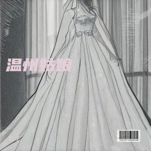 温州姑娘 (伴奏)