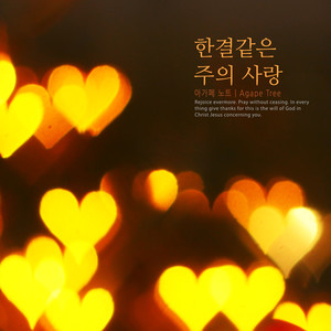 한결같은 주의 사랑 (A steady love of the Lord)