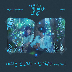 어쩌다 발견한 하루 OST Part.4