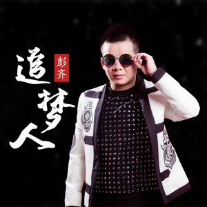 追梦人