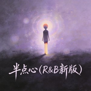 半点心 (R&B新版)
