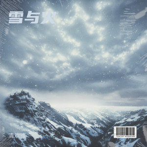 雪与火封面