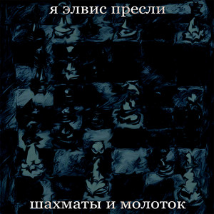 Шахматы и молоток (Explicit)