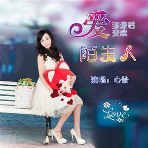 心 怡 - 爱到最后变成陌生人