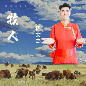 牧人