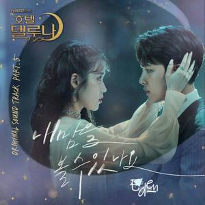 你能听见我的心吗（Can You See My Heart）