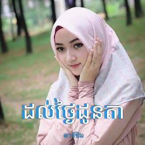 ដល់ថ្ងៃដូនតា