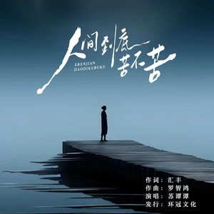 人间到底苦不苦
