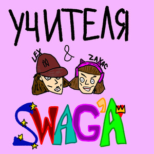 Учителя Swag'a (Explicit)