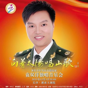 向着太阳唱山歌