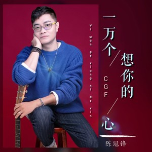 一万个想你的心