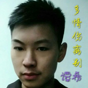 多情伤离别