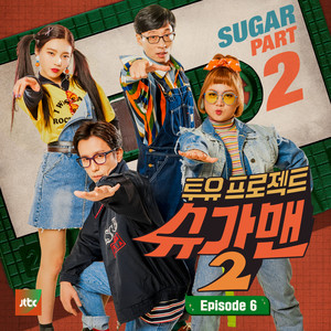 투유 프로젝트 - 슈가맨2 Part.6 (Two Yoo Project - Sugar Man2 Part.6)