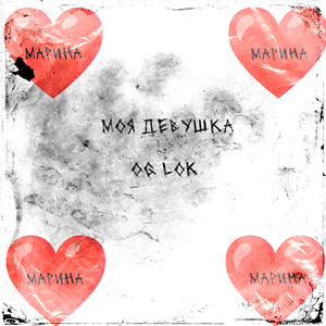 Моя девушка