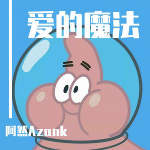 爱的魔法 (男生版|Single Version)