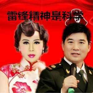 雷锋精神是科学(元香.祝学军)