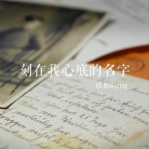 刻在我心底的名字