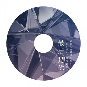最后是你