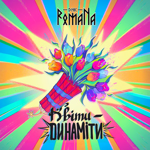 КВІТИ – ДИНАМІТИ