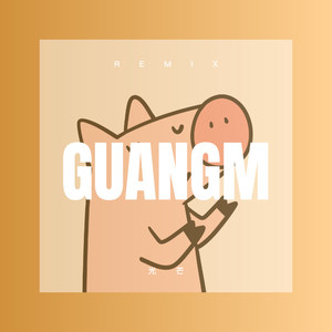 光芒 (Remix)