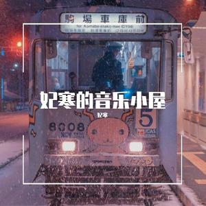 晚安晚安（翻自 小三金）封面