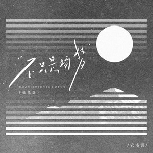 不只是场梦 (说唱版)